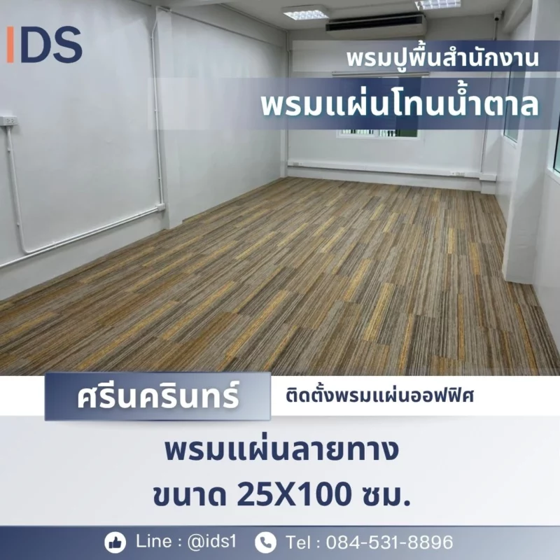 ผลงานพรมแผ่นลายทางสีน้ำตาลขนาด 25x100 ซม. ในสำนักงาน