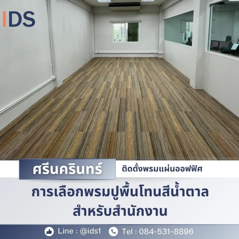 มุมพรมแผ่นสีน้ำตาลต่อเนื่องตามแนวทางเดินออฟฟิศ