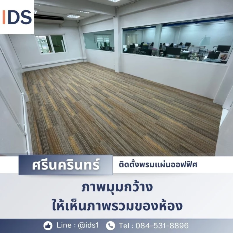 ภาพพื้นที่สำนักงานที่ใช้พรมแผ่นลายทางสีน้ำตาลจากงานจริง