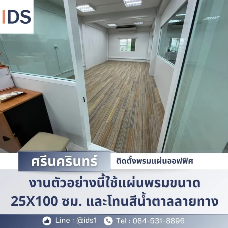 พรมแผ่นลายทางสีน้ำตาลในสำนักงานสไตล์โมเดิร์น