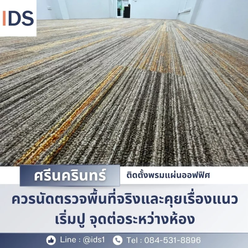 พรมแผ่นลายเส้นสีน้ำตาลปูในพื้นที่ทำงาน