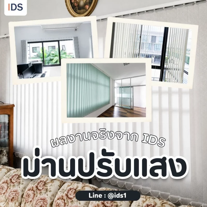 ผลงานจริงของIDSม่านปรับแสง