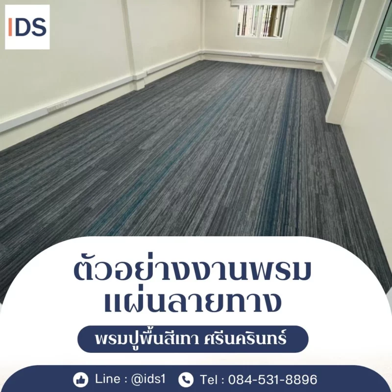 ผลงานพรมแผ่นสีเทาลายทางขนาด 25x100 ซม. ในสำนักงานศรีนครินทร์