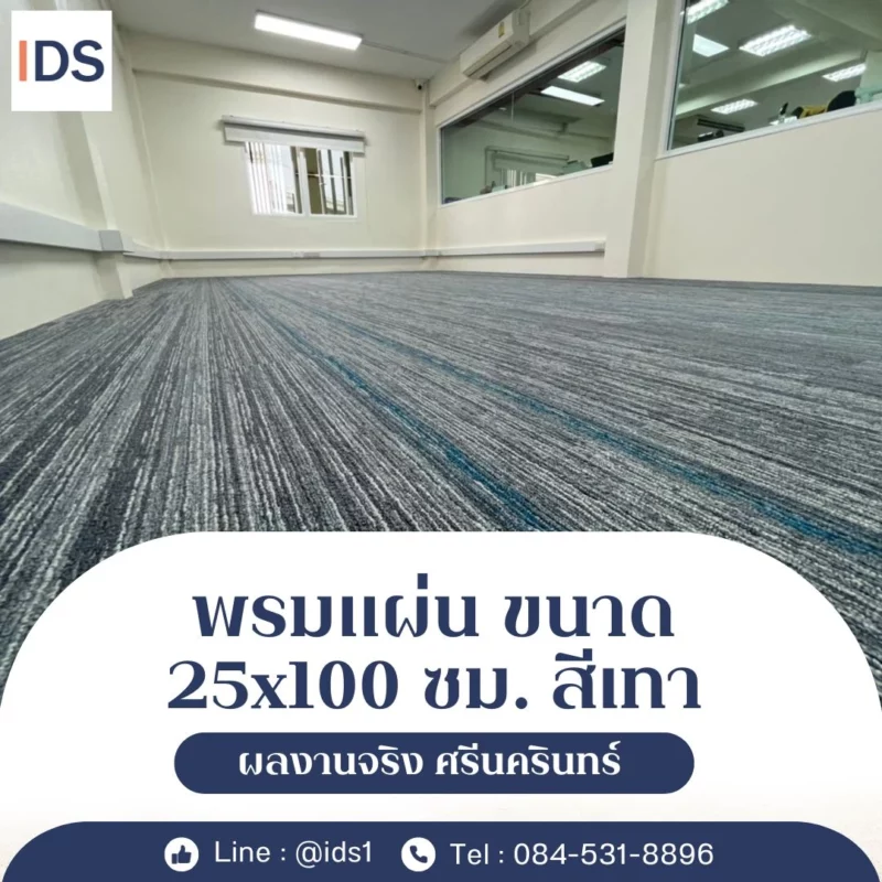 มุมพรมแผ่นสีเทาลายทางในสำนักงานศรีนครินทร์