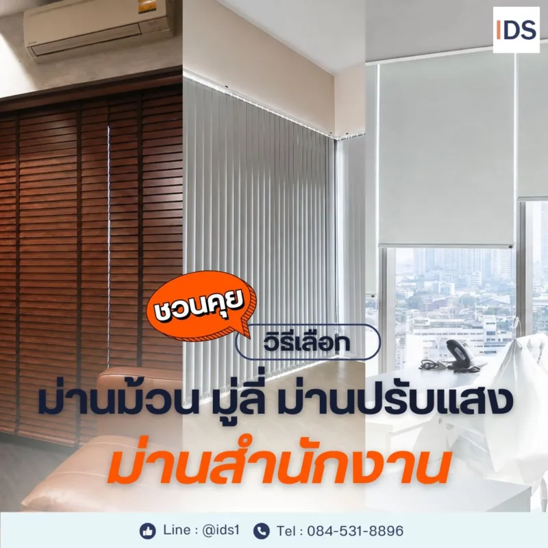 ม่านม้วน มู่ลี่ ม่านปรับแสง-decorsaim