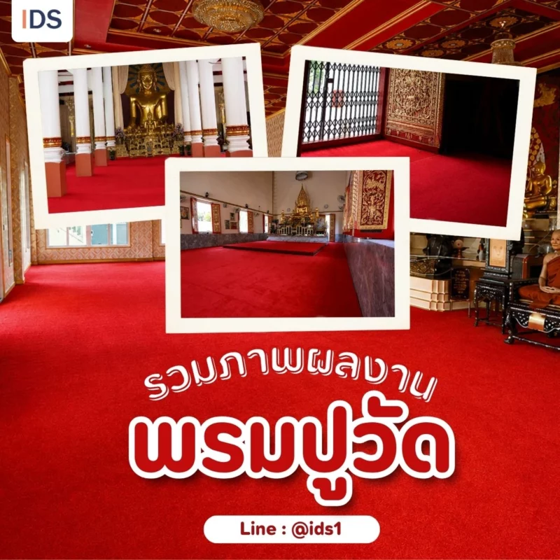 รวมภาพผลงานพรมปูวัด
