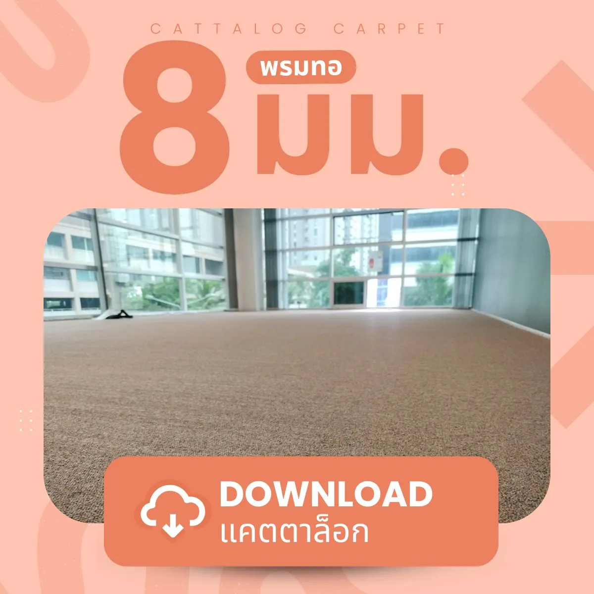 แคตตาล็อกพรมทอ 8 มม