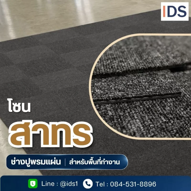 บริการเปลี่ยนพรมสำนักงาน สาทร ช่างปูพรมแผ่นสำหรับพื้นที่ทำงาน DecorSiam