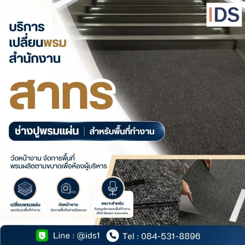 พรมปูพื้น สาทร ช่างปูพรมแผ่นวัดหน้างานจัดการพื้นที่อย่างเป็นระบบ DecorSiam
