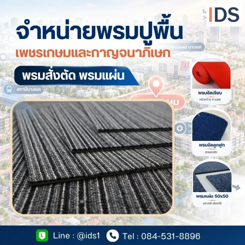 พรมทอและพรมสั่งตัด สำหรับงานตกแต่งภายในย่านเพชรเกษม