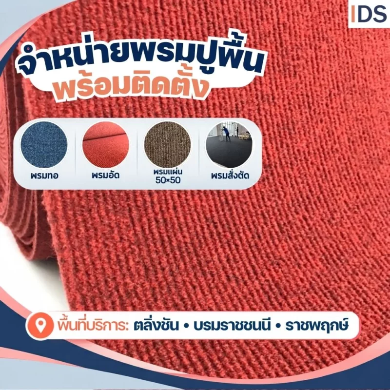 จำหน่ายพรมแผ่น 50x50 ซม. ราชพฤกษ์