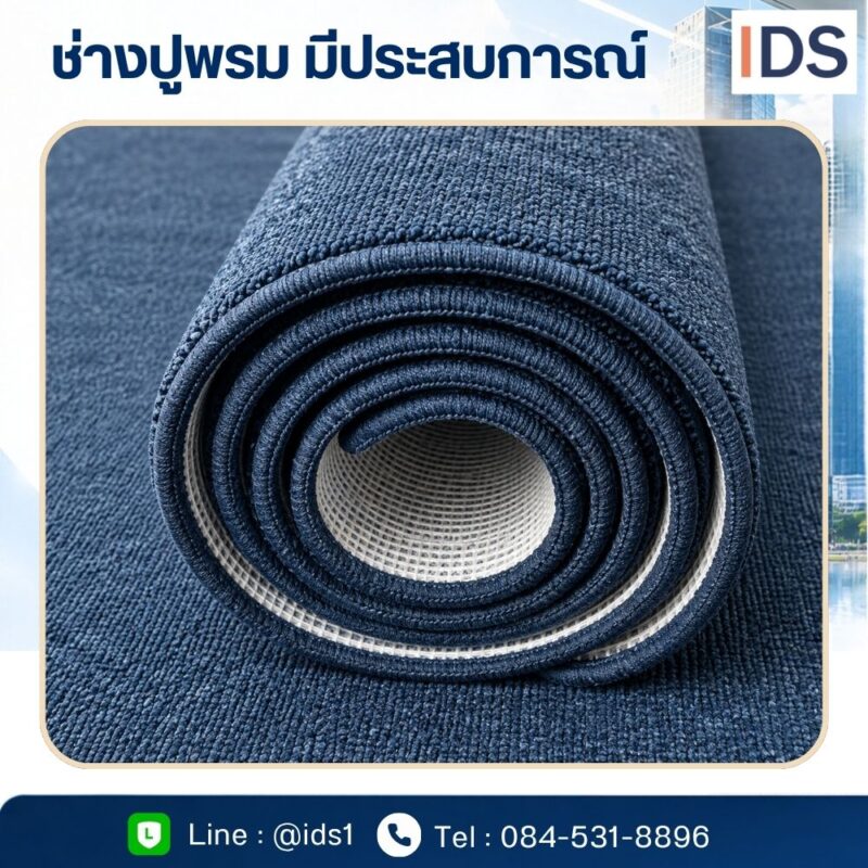 ม้วนพรมปูพื้นโทนสีน้ำเงินเข้ม โชว์ผิวเส้นใยทอละเอียด