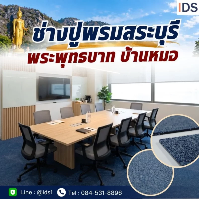 ช่างปูพรม พระพุทธบาท บ้านหมอ ติดตั้งพรมสำนักงาน