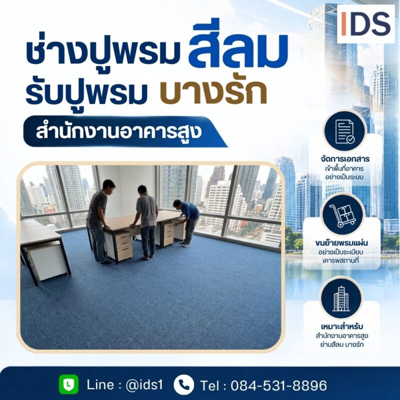 งานปูพรมสำนักงานอาคารสูงย่านสีลม พร้อมจัดวางโต๊ะทำงานบนพื้นพรมสีน้ำเงิน