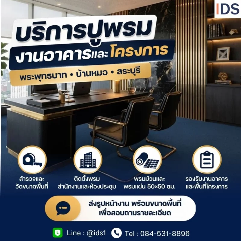 บริการปูพรมอาคารและโครงการ พระพุทธบาท บ้านหมอ สระบุรี