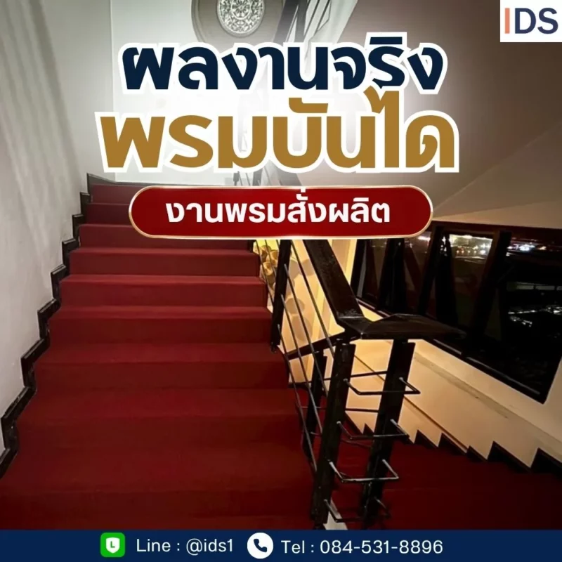ผลงานปูพรมแดงบนบันไดพร้อมเก็บขอบตามแนวขั้นบันได โดยทีมช่างปูพรม สำหรับผู้ที่มองหาพรมปูพื้นปากเพรียวและบริการปูพรมในจังหวัดสระบุรี