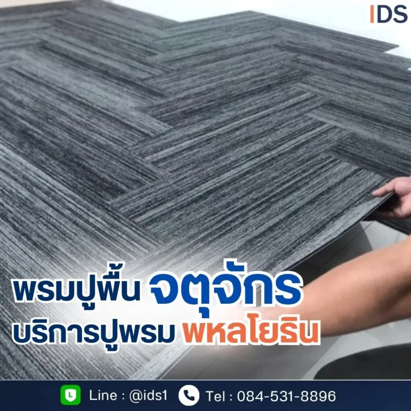 บริการปูพรมหอประชุม จตุจักร