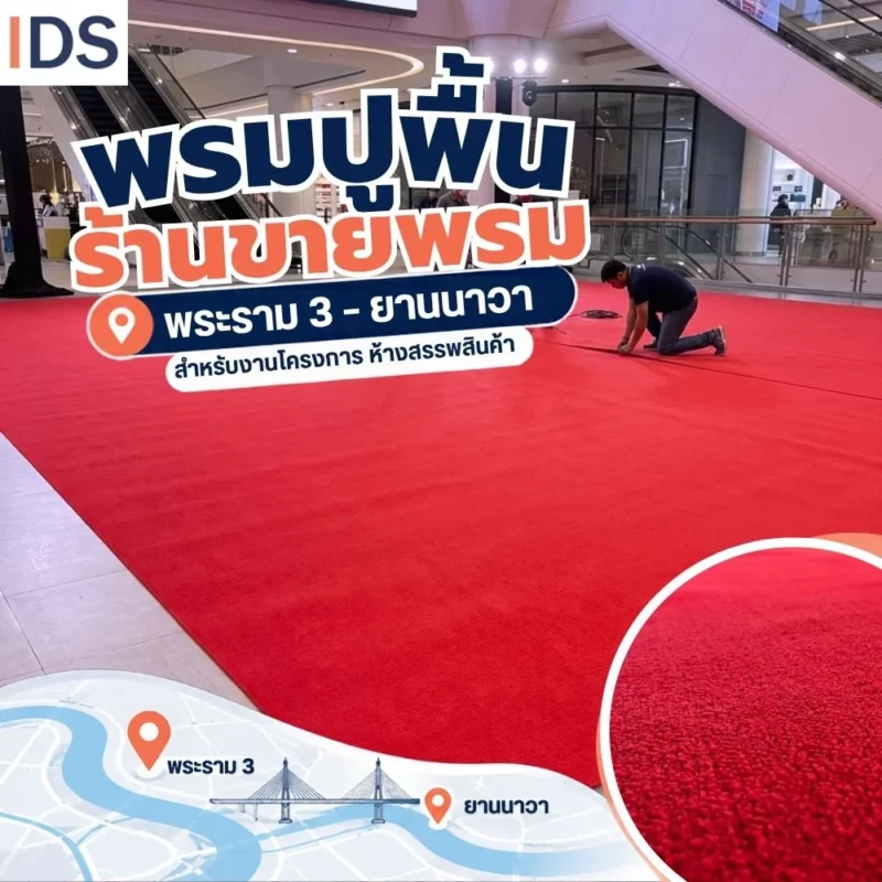 พรมแดงอัดเรียบสำหรับงานติดตั้งพรมปูพื้น พระราม 3 ยานนาวา