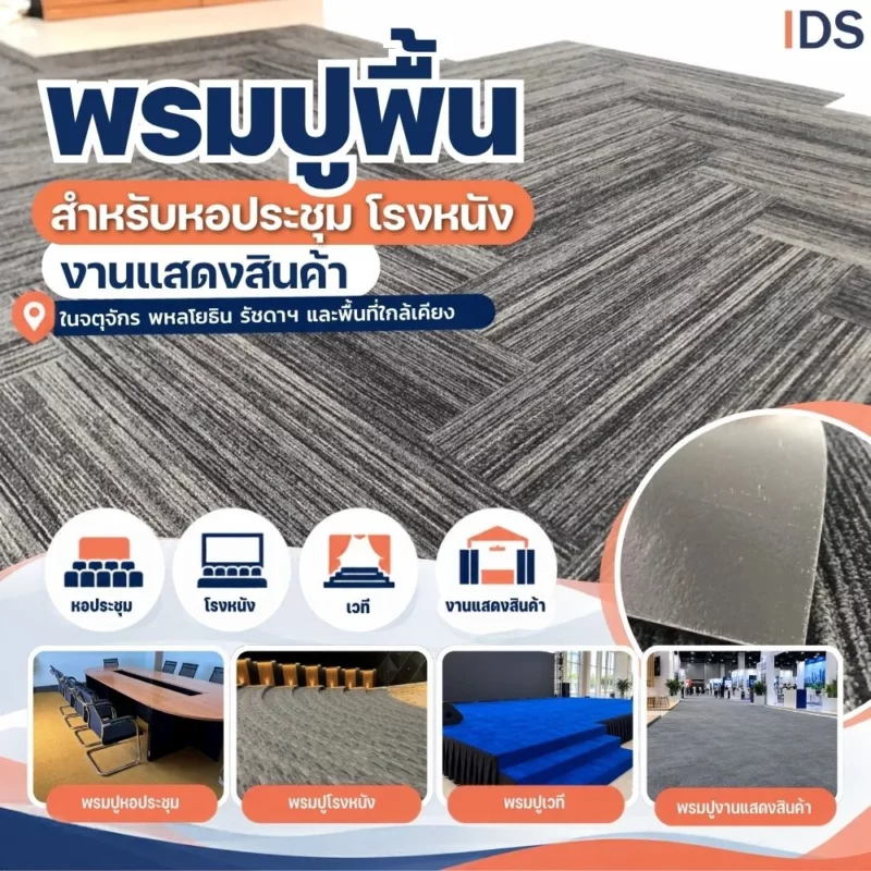 พรมแผ่นสำหรับงานแสดงสินค้า พหลโยธิน