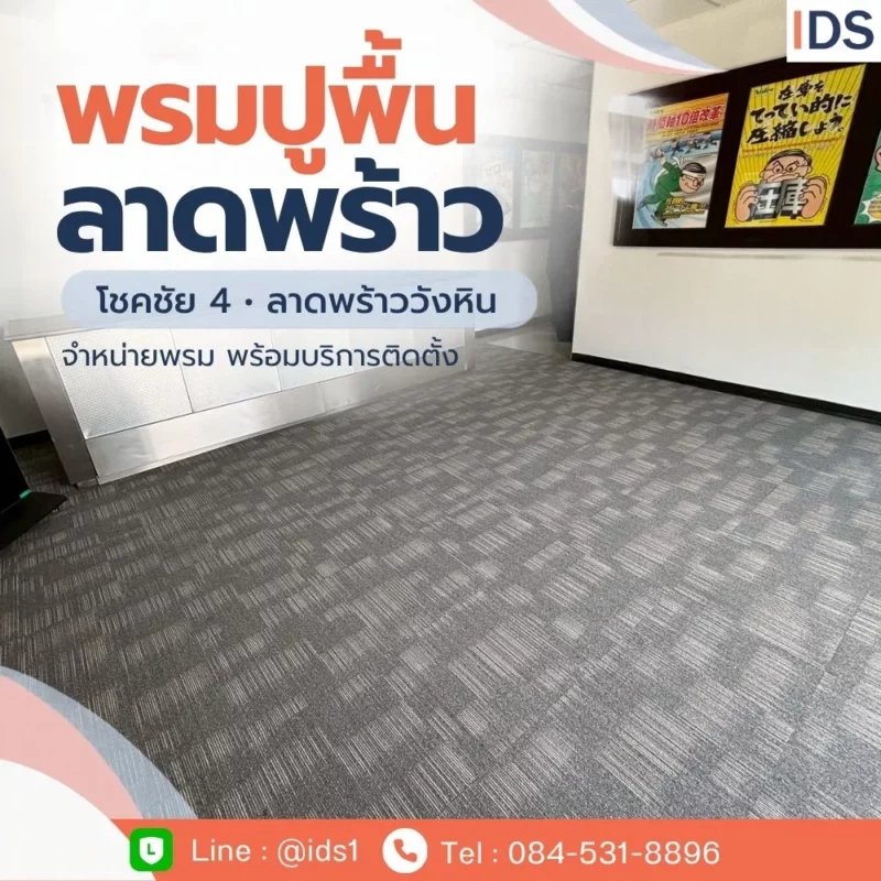 ร้านขายพรม โชคชัย 4 พร้อมบริการปูพรมถึงหน้างาน