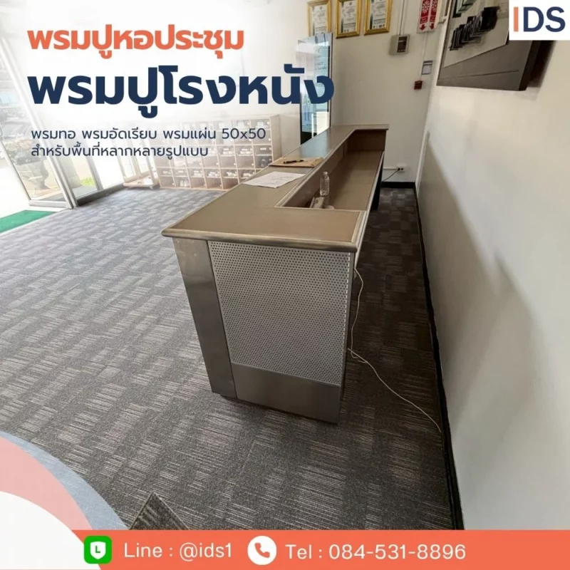 พรมแผ่น 50x50 ซม. สำหรับสำนักงาน นาคนิวาส
