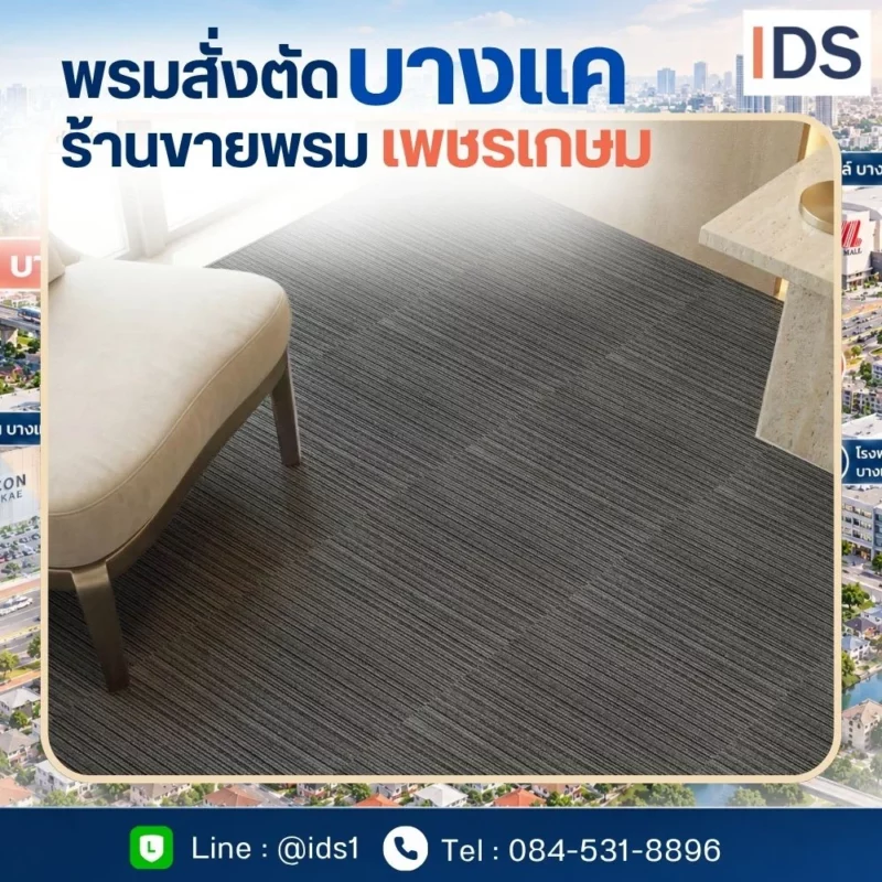 ร้านขายพรมบางแค พร้อมบริการติดตั้งพรม