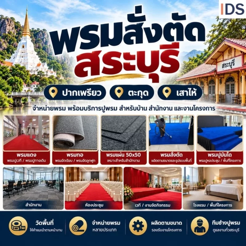 ร้านขายพรมสระบุรี รับผลิตพรมตามขนาด มีพรมม้วนสีแดง สีเทา สีน้ำเงิน และสีเบจ พร้อมตัวอย่างพรมปูพื้นสำหรับสำนักงาน ห้องประชุม และห้องพัก ในพื้นที่ปากเพรียวและเสาไห้