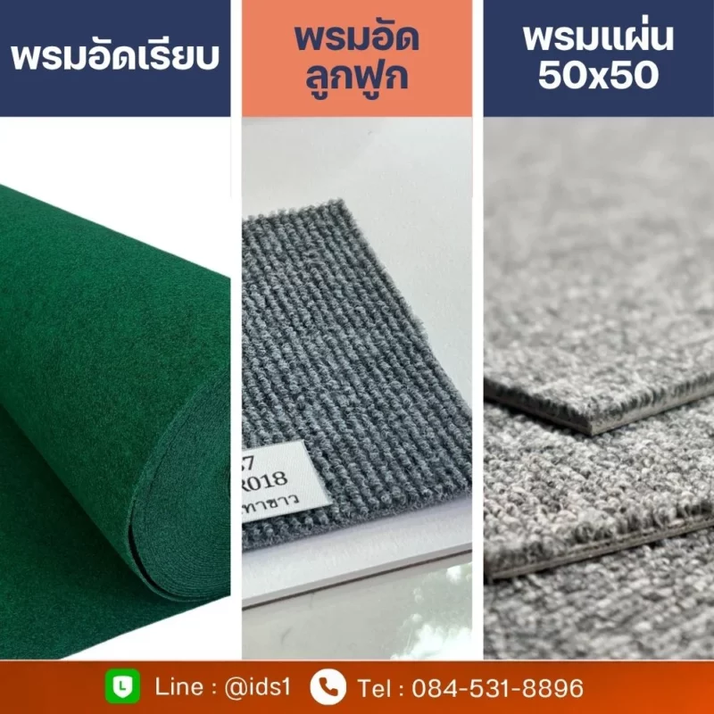 พรมอัดเรียบ พรมอัดลูกฟูก และพรมแผ่น 50x50 ซม. สำหรับปูพื้นภายในอาคาร