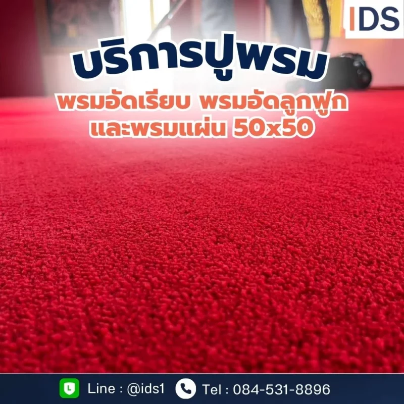 บริการจำหน่ายและติดตั้งพรม พระราม 3 ยานนาวา พร้อมพรมม้วน พรมอัดเรียบ และพรมแผ่น 50x50 ซม.