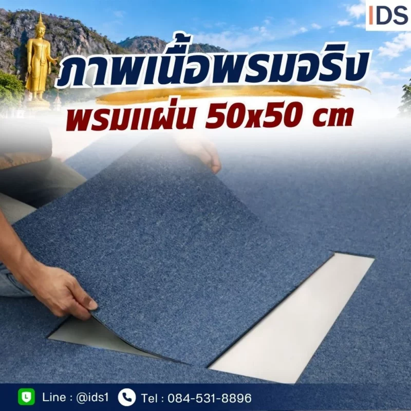 พรมแผ่น 50x50 ซม. พร้อมติดตั้งตามพื้นที่โครงการ