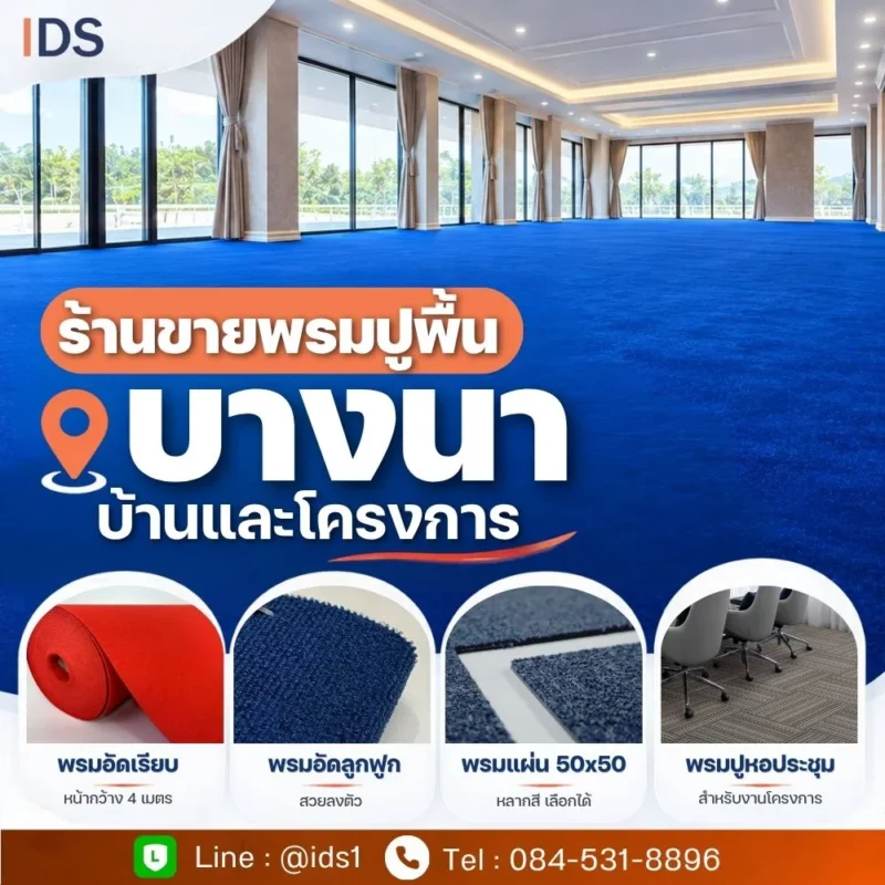พรมปูพื้นสีน้ำเงินเต็มห้อง สำหรับงานบ้าน สำนักงาน และโครงการย่านบางนา