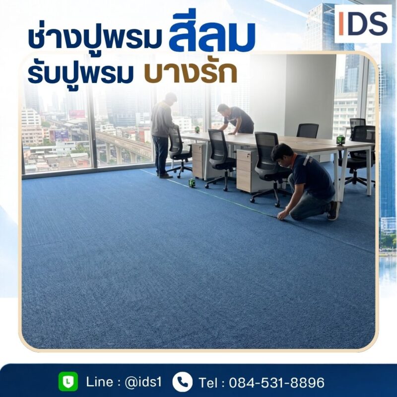 ทีมช่างกำลังวัดระยะและติดตั้งพรมแผ่นสีน้ำเงินในพื้นที่สำนักงาน สีลม บางรัก