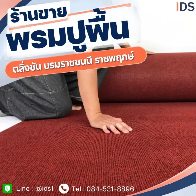ร้านขายพรมปูพื้น ตลิ่งชัน พร้อมบริการติดตั้ง