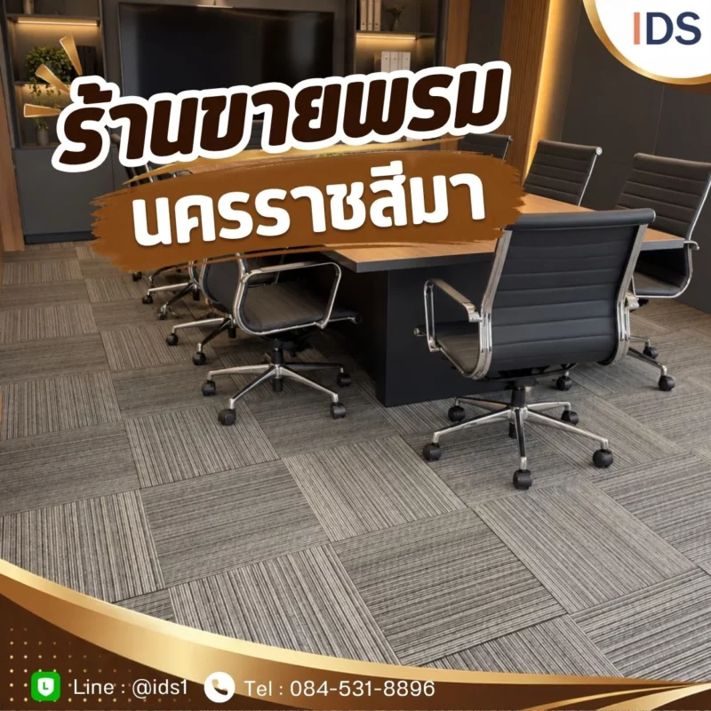 พรมแผ่นสีเทาปูพื้นห้องประชุมสำนักงาน ลายสลับทิศทาง