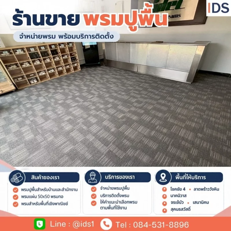 ร้านขายพรมปูพื้น โชคชัย 4 ลาดพร้าววังหิน พร้อมบริการติดตั้งพรมสำนักงาน