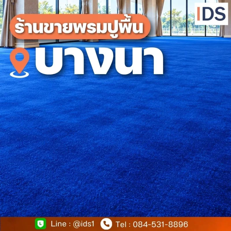 ร้านขายพรมปูพื้นบางนา พรมอัดเรียบ พรมอัดลูกฟูก และพรมแผ่น 50x50 ซม. สำหรับบ้านและโครงการ