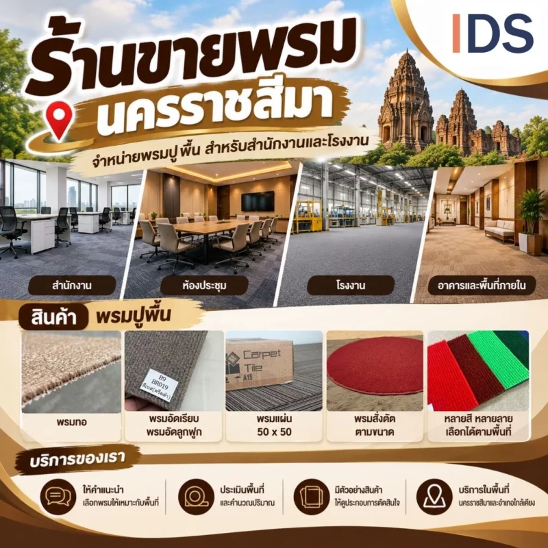 ร้านขายพรม นครราชสีมา จำหน่ายพรมปูพื้นสำนักงานและโรงงาน