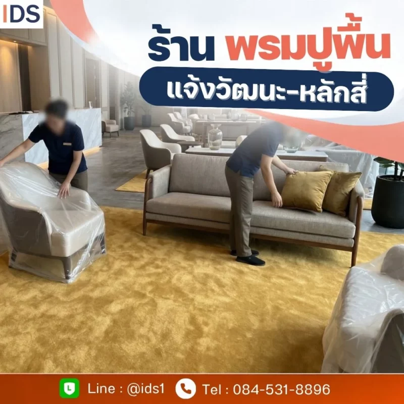 ร้านขายพรมปูพื้น แจ้งวัฒนะ พร้อมบริการติดตั้ง