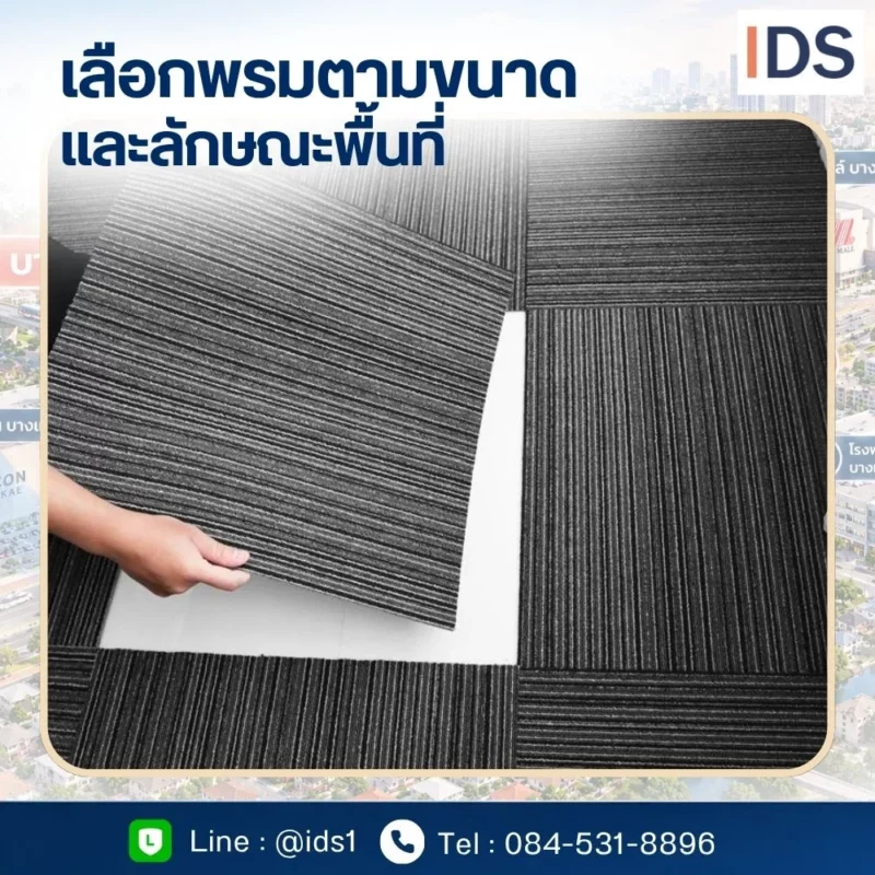 พรมสั่งตัดตามขนาด บางไผ่ บางแค